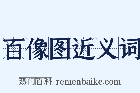 百像图近义词是什么意思的图片